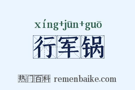 行军锅是什么意思的图片